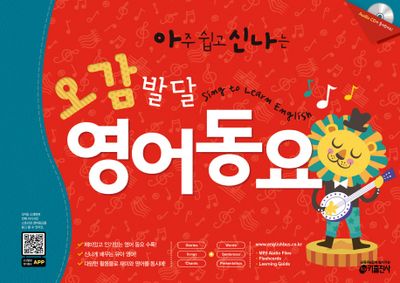 오감발달 영어동요(아주 쉽고 신나는)(CD1장포함)