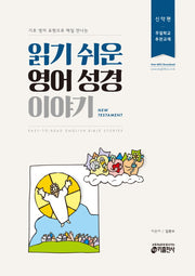 읽기 쉬운 영어 성경 이야기(신약편)(기초 영어 표현으로 매일 만나는)