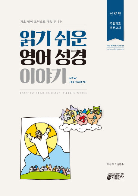 읽기 쉬운 영어 성경 이야기(신약편)(기초 영어 표현으로 매일 만나는)