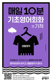 매일 10분 기초 영어회화의 기적: 생활영어 편