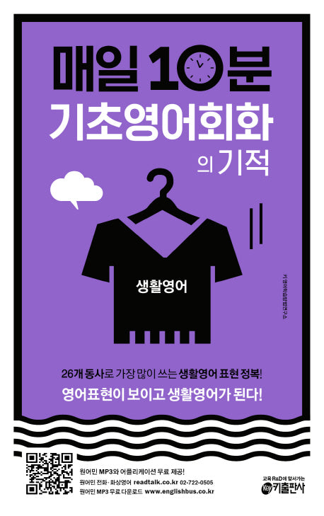 매일 10분 기초 영어회화의 기적: 생활영어 편