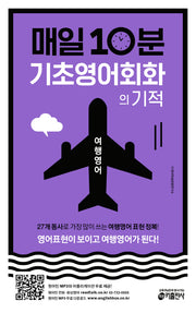 매일 10분 기초 영어회화의 기적: 여행영어 편