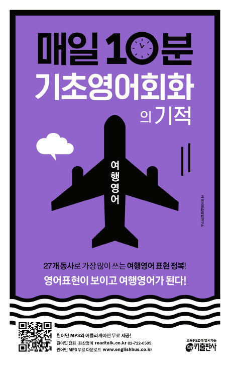 매일 10분 기초 영어회화의 기적: 여행영어 편
