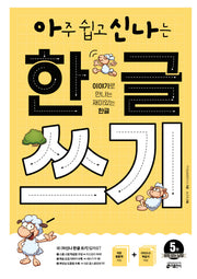 아주 쉽고 신나는 한글 쓰기 5: 받침 없는 낱말