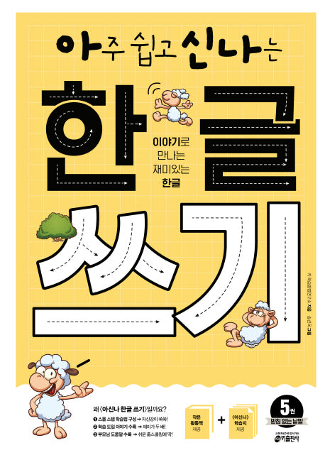 아주 쉽고 신나는 한글 쓰기 5: 받침 없는 낱말