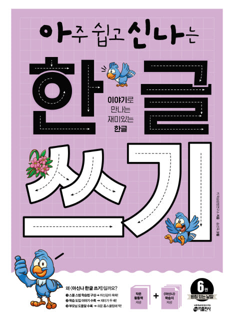 아주 쉽고 신나는 한글 쓰기 6: 받침 있는 낱말