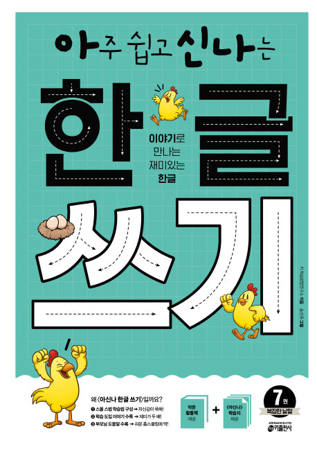 아주 쉽고 신나는 한글 쓰기 7: 복잡한 낱말