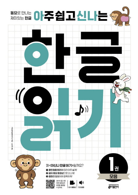한글 읽기 1: 모음(아주 쉽고 신나는)