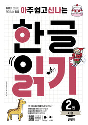 한글 읽기 2: 자음(아주 쉽고 신나는)