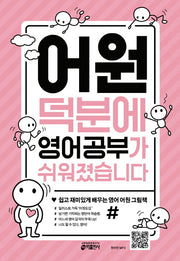 어원 덕분에 영어 공부가 쉬워졌습니다