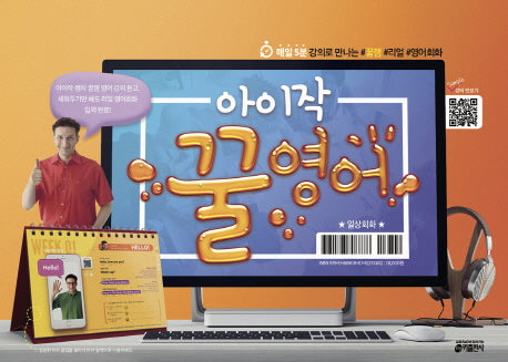 아이작 꿀영어: 일상회화편(스프링)