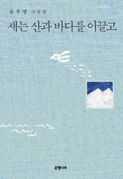 새는 산과 바다를 이끌고(양장본 HardCover)