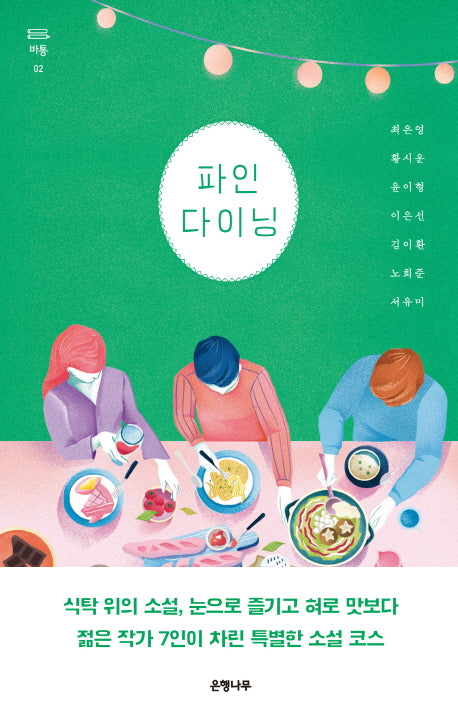 파인 다이닝(바통 2)