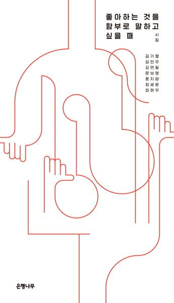 좋아하는 것을 함부로 말하고 싶을 때(젊은작가 앤솔러지 시집)