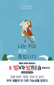 나는 지금 휴혼 중입니다