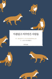 아름답고 저주받은 사람들(웬일이니! 피츠제럴드)