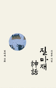 질마재 신화(양장본 Hardcover)