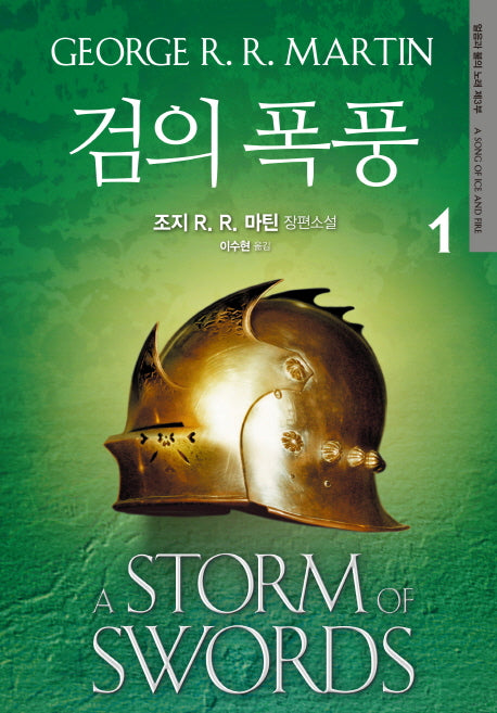 검의 폭풍 1(개정판)(얼음과 불의 노래 3)