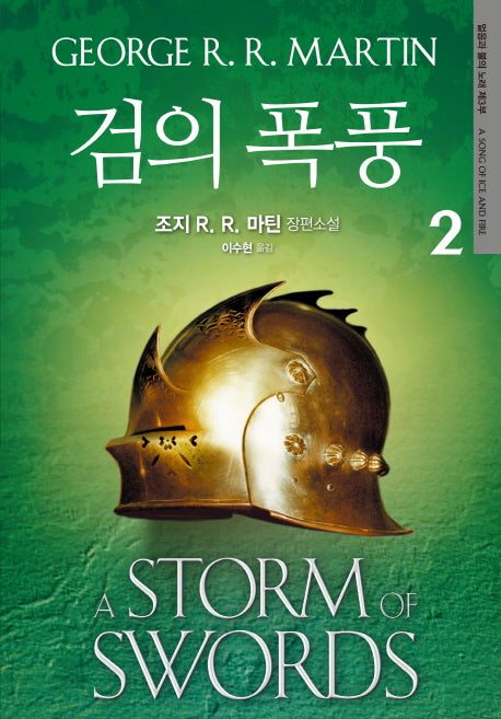 검의 폭풍 2(개정판)(얼음과 불의 노래 3)