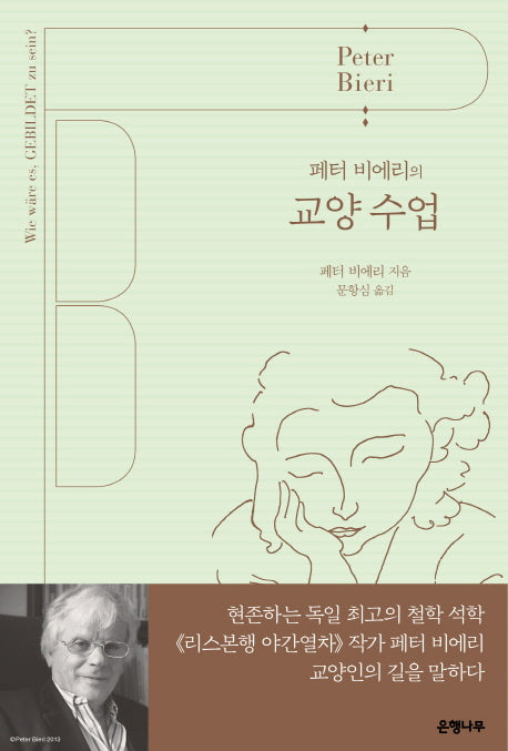 페터 비에리의 교양 수업(양장본 Hardcover)