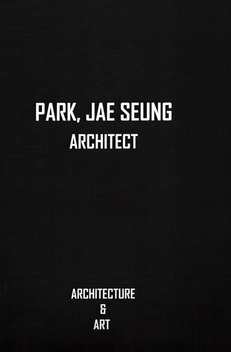 박재승 교수 건축·예술 작품집