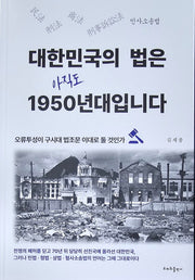 대한민국의 법은 아직도 1950년대입니다