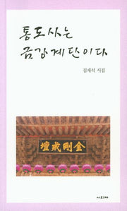 통도사는 금강계단이다(사의재 시인선 22)