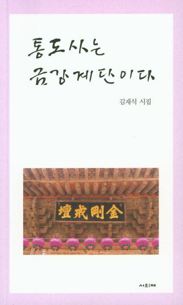 통도사는 금강계단이다(사의재 시인선 22)
