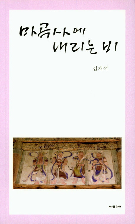 마곡사에 내리는 비
