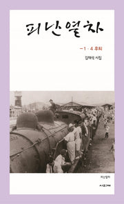 피난열차