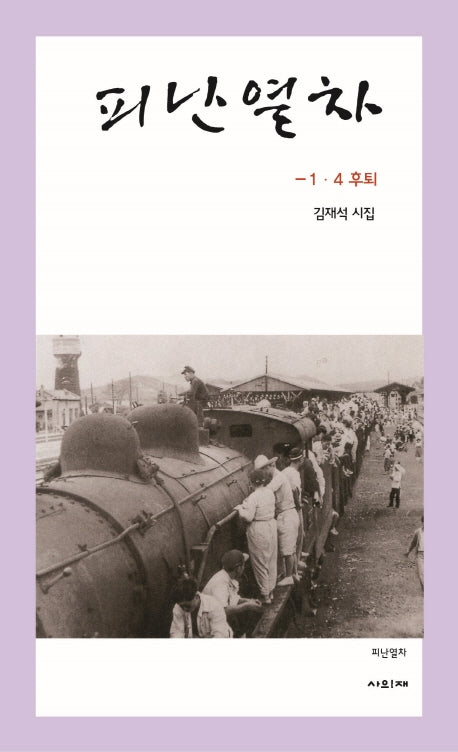 피난열차