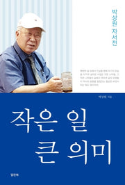 작은 일 큰 의미