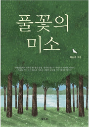 풀꽃의 미소