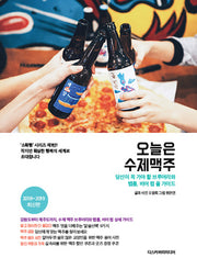 오늘은 수제맥주(2018-2019)(소확행 시리즈 1)