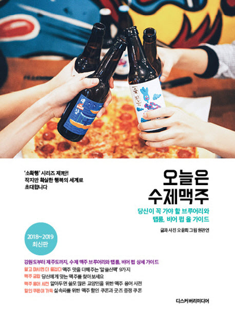 오늘은 수제맥주(2018-2019)(소확행 시리즈 1)