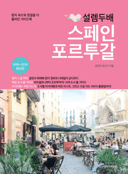 설렘 두배 스페인 포르투갈(2019-2020)