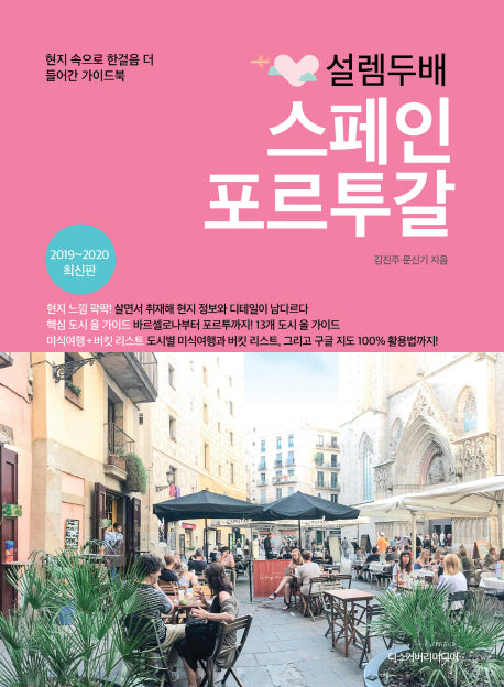 설렘 두배 스페인 포르투갈(2019-2020)