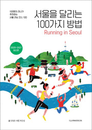 서울을 달리는 100가지 방법(2020~2021)
