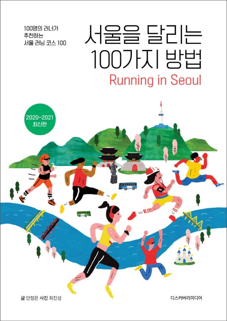 서울을 달리는 100가지 방법(2020~2021)