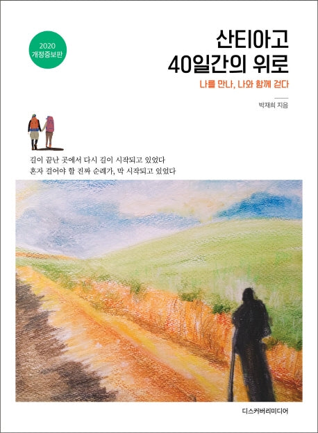산티아고 40일간의 위로(개정증보판)