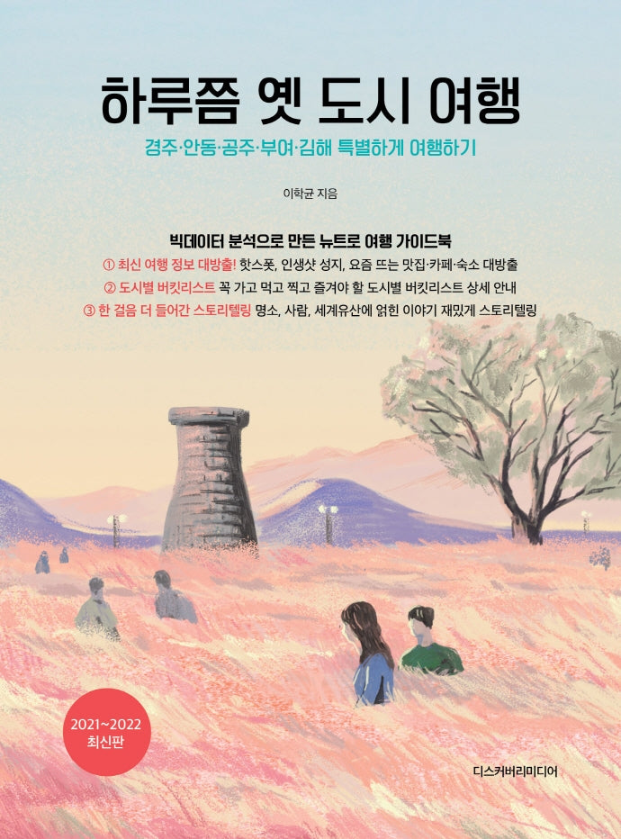 하루쯤 옛 도시 여행(2021-2022)