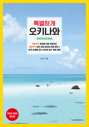 특별하게 오키나와(2024~2025)