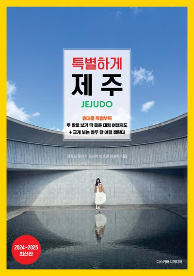 특별하게 제주(2024~2025)