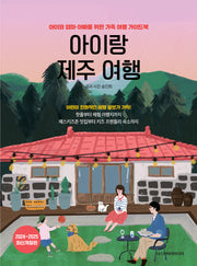 아이랑 제주 여행(2024~2025)(개정판)