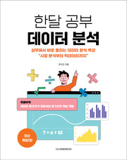 한달 공부 데이터 분석(개정판 2판)