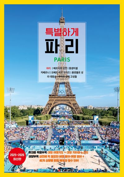 특별하게 파리(2025~2026)(개정판)