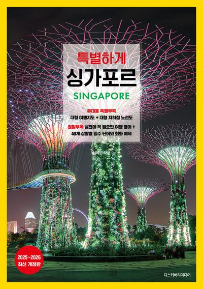 특별하게 싱가포르(2025~2026)(개정증보판)