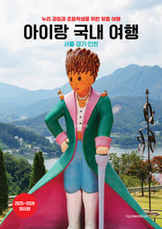 아이랑 국내 여행(2025~2026)