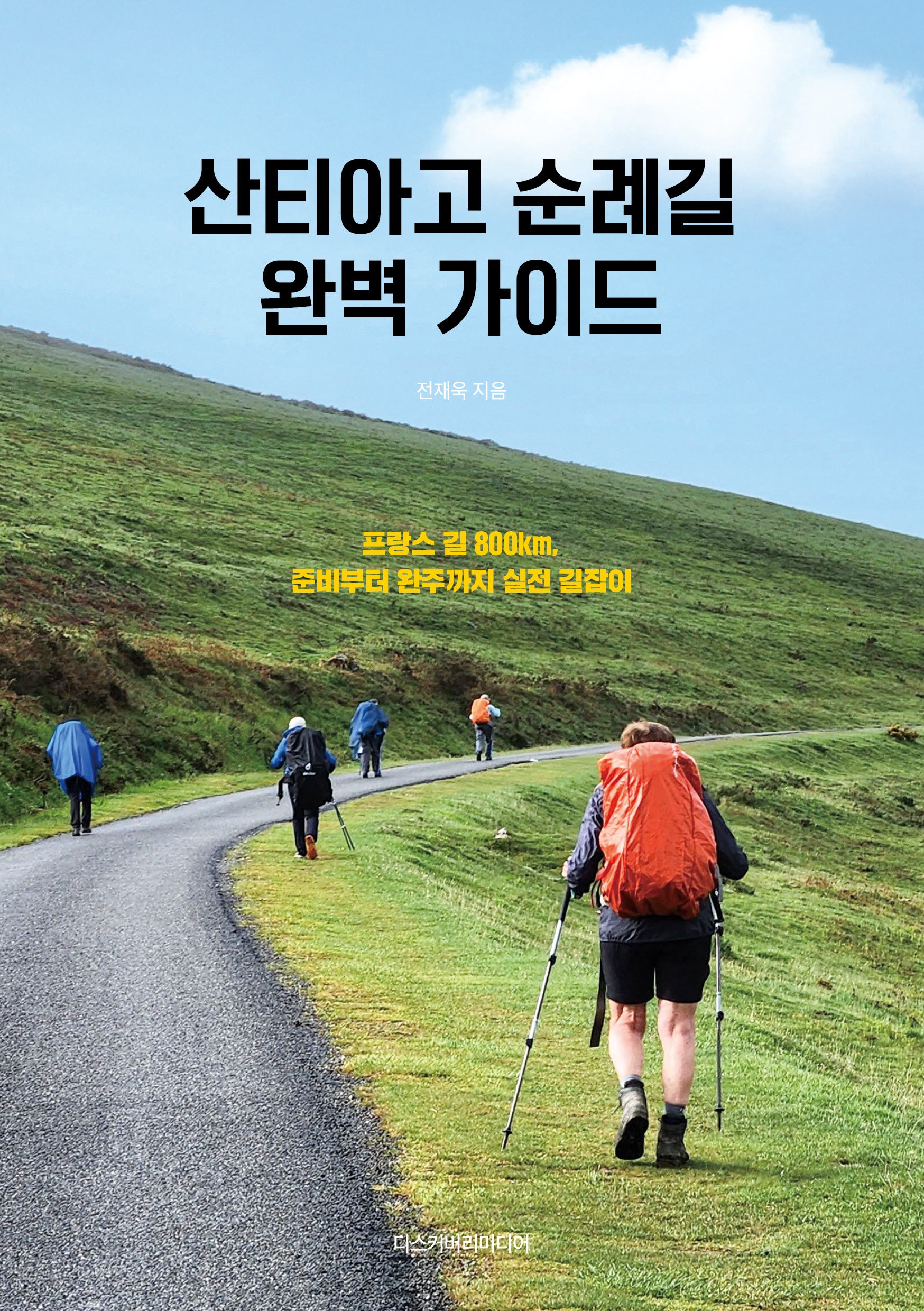 산티아고 순례길 완벽 가이드