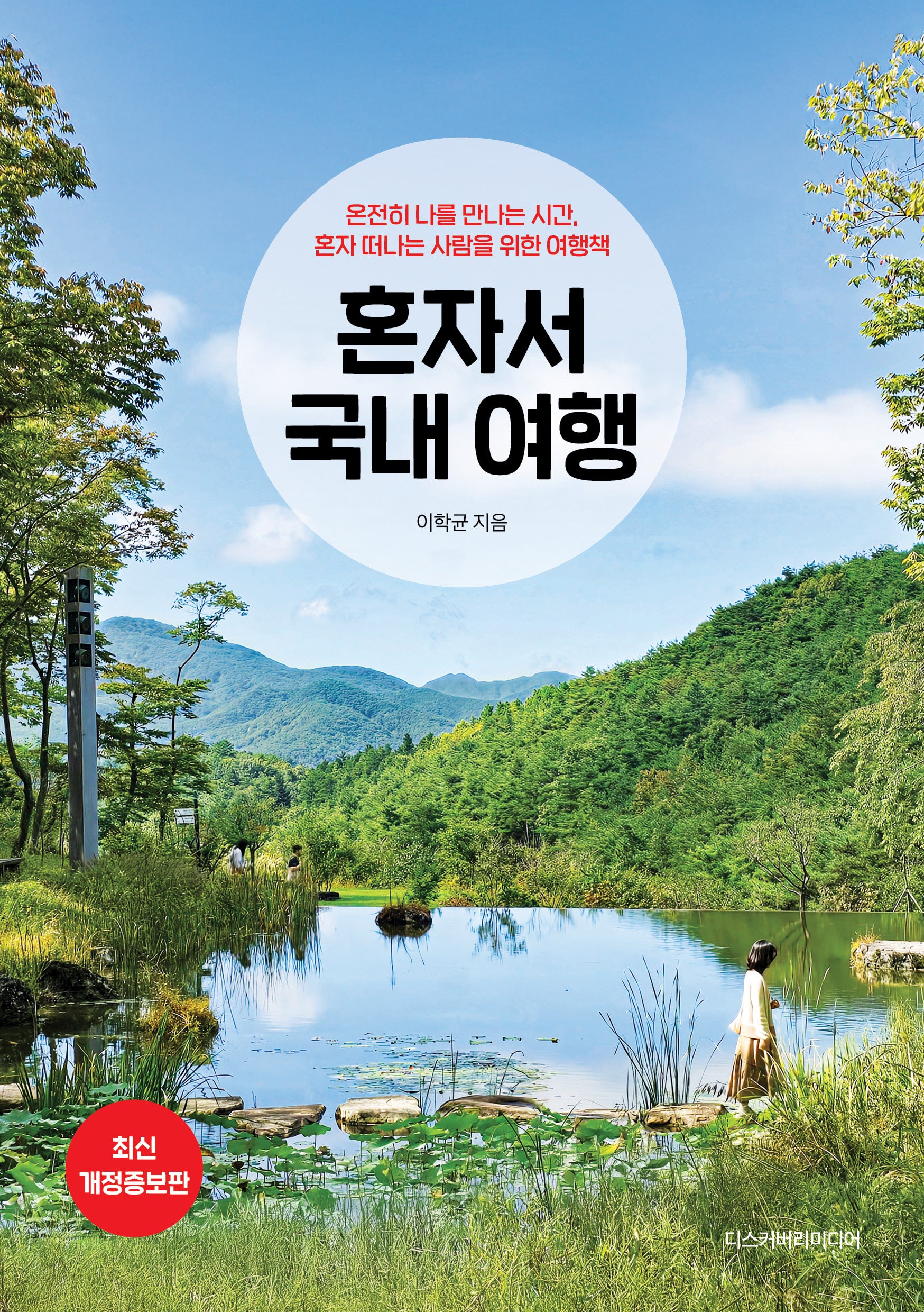 혼자서 국내 여행(2025~2026)(개정증보판)